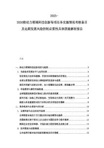 2025-2030核动力领域科技创新每项任务实施情况考核条目及远期发展风险控制必要性具体措施解析报告