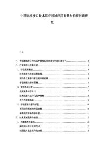中国脑机接口技术医疗领域应用前景与伦理问题研究