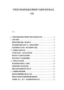 中国真空热成型包装在预制菜产业链中的价值定位分析