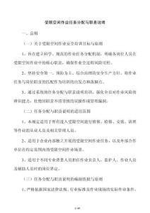 受限空間作業(yè)任務分配與職責說明