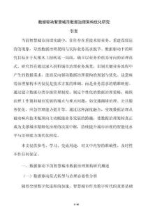 数据驱动智慧城市数据治理架构优化研究
