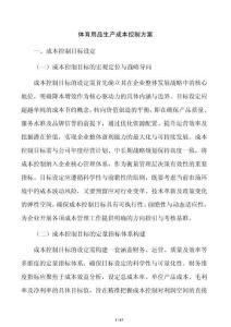 体育用品生产成本控制方案