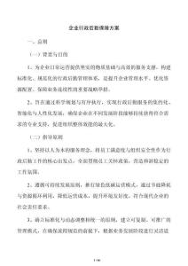 企业行政后勤保障方案