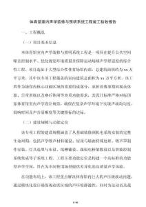 體育館室內(nèi)聲學(xué)裝修與照明系統(tǒng)工程竣工驗(yàn)收?qǐng)?bào)告