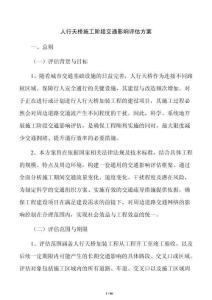 人行天橋施工階段交通影響評(píng)估方案