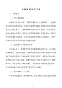 太陽能設備安裝施工方案
