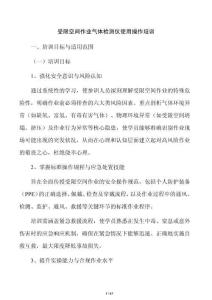 受限空間作業氣體檢測儀使用操作培訓