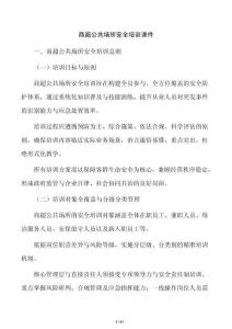 商超公共场所安全培训课件
