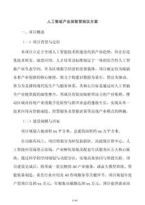 人工智能产业园智慧园区方案