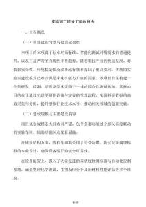 实验室工程竣工验收报告
