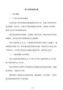 施工裝飾裝修方案