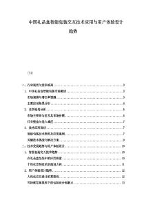 中国礼品盒智能包装交互技术应用与用户体验设计趋势