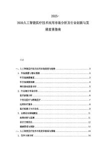 2025-2030人工智能医疗技术应用市场分析及行业创新与发展前景指南