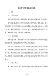 施工現場消防安全技術規范