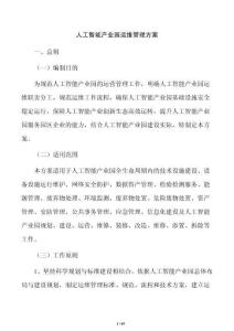 人工智能产业园运维管理方案
