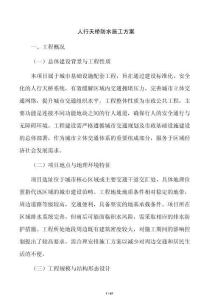 人行天橋防水施工方案