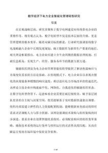 数字经济下电力企业智能化管理转型研究