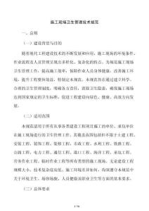 施工现场卫生管理技术规范