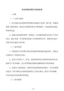 企业样板区建设与验收标准