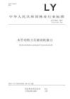 LY_T 1803-2025木竹切削刀具 刨切机刨刀