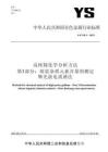 YS_T 38.3-2023 高纯镓化学分析方法 第3部分痕量杂质元素含量的测定 辉光放电质谱法