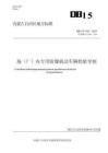 DB15T 1343-2025场（厂）内专用防爆机动车辆检验导则