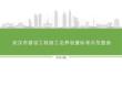 FJ武汉市建设工程施工边界设置标准示范图册