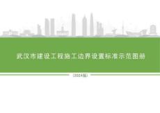 FJ武汉市建设工程施工边界设置标准示范图册