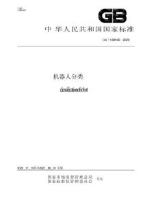 GBT 39405-2020 机器人分类