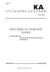 KA 32—2026金属非金属地下矿山5G通信系统技术规范