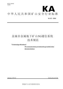 KA 32—2026金属非金属地下矿山5G通信系统技术规范