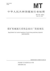 MT_T 776-2025煤矿机械液压系统总成出厂检验规范