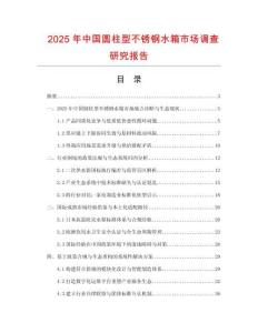 2025年中國圓柱型不銹鋼水箱市場調查研究報告