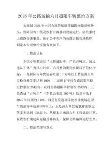 2026年公路運輸六月超限車輛整治方案