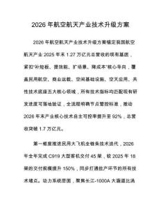 2026年航空航天产业技术升级方案