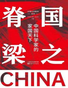 电子书 -国之脊梁：中国科学家的家国天下