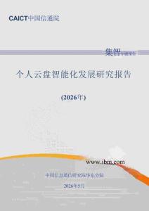 個人云盤智能化發展研究報告（2026年）