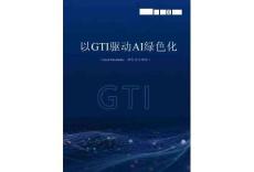 以GTI驅動AI綠色化 （Green Token Index，綠色詞元指標）