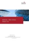 植德電商物流與貿易法律服務手冊 2026