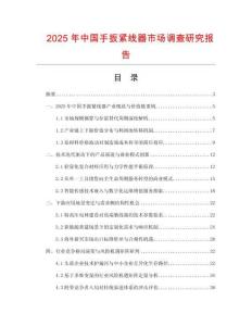 2025年中國手扳緊線器市場調查研究報告