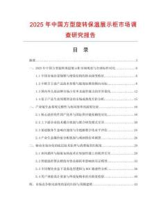 2025年中国方型旋转保温展示柜市场调查研究报告
