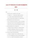 2025年中国毛料女式长裤市场调查研究报告