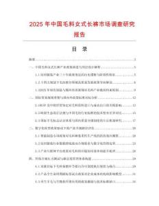 2025年中國毛料女式長褲市場調(diào)查研究報(bào)告
