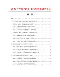 2025年中国汽车门框市场调查研究报告