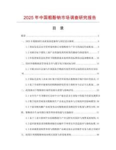 2025年中國粗酚鈉市場調查研究報告