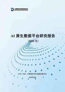 AI原生数据平台研究报告 2026