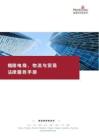 植德電商物流與貿易法律服務手冊 2026