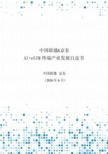中国联通&京东AI + eSIM终端产业发展白皮书