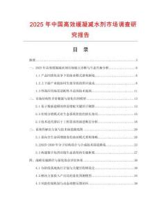 2025年中國高效緩凝減水劑市場調查研究報告