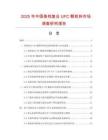 2025年中國高檔復合UFC顆粒料市場調查研究報告